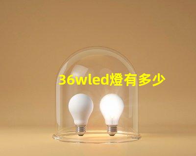 36wled燈有多少燈珠 36WLED燈盤(pán)用哪種貼片燈珠